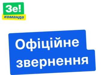 Команда Зеленского завила о запланированных провокациях и фейковых митингах
