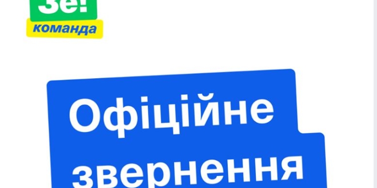 Команда Зеленского завила о запланированных провокациях и фейковых митингах