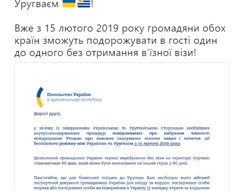 Безвиз между Украиной и Уругваем заработает в феврале