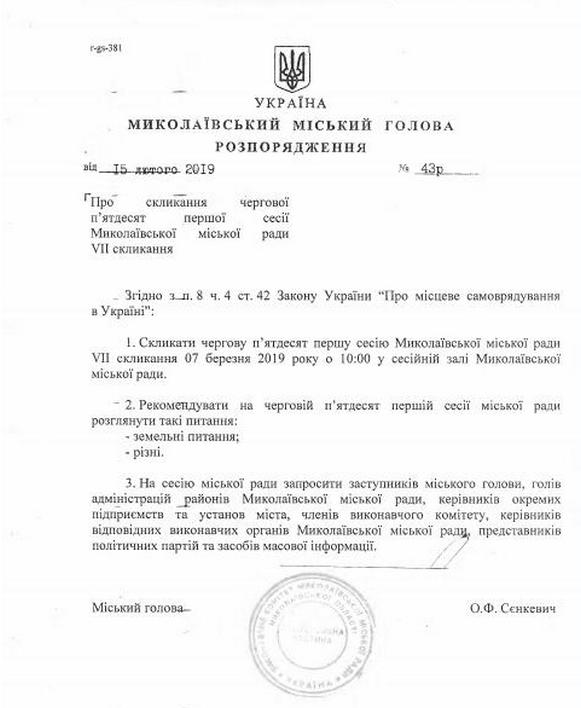 Сессия Николаевского горсовета назначена на 7 марта 1