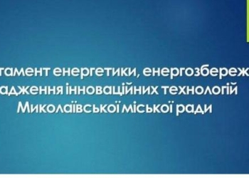 Департамент энергоэффективности Николаевского горсовета: Сегодняшние обыски – политический заказ