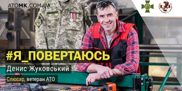 «Стальная жизнь» ветерана АТО Дениса Жуковского