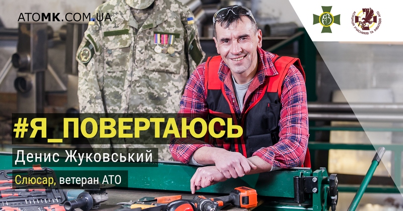 «Стальная жизнь» ветерана АТО Дениса Жуковского 1