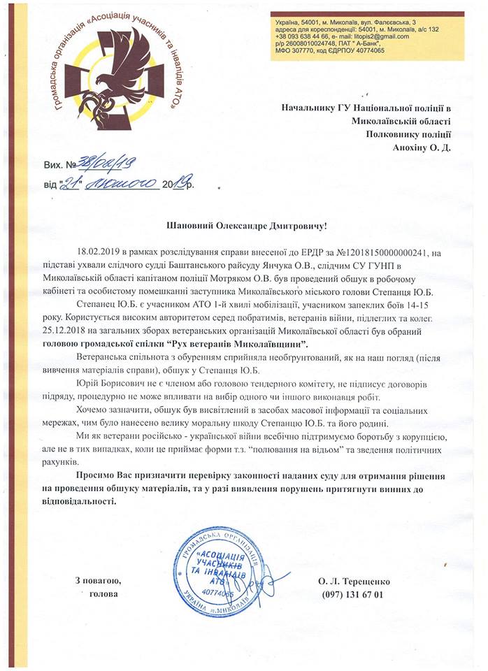 Ветераны АТО просят главного полицейского Николаевщины назначить проверку обоснованности обысков у вице-мэра Юрия Степанца 1