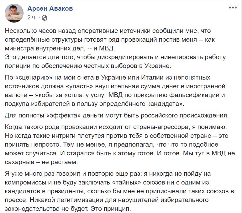 Аваков: Меня хотят обвинить в фальсификации выборов 1