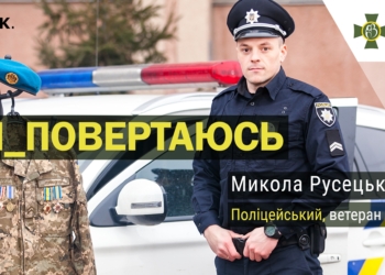 Ветеран АТО, а ныне патрульный Николай Русецкий: «С серьезным лицом проще сойти с ума»