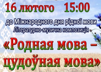 Белорусы Николаева приглашают на литературно-музыкальную композицию «Родная мова – цудоўная мова»