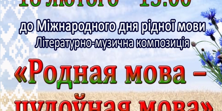 Белорусы Николаева приглашают на литературно-музыкальную композицию «Родная мова – цудоўная мова»