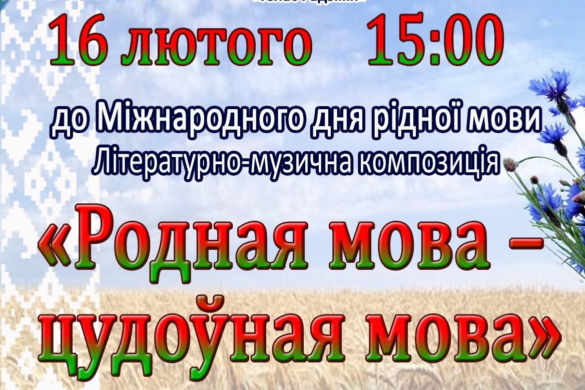 Родная мова. Родная мова цудоўная мова.