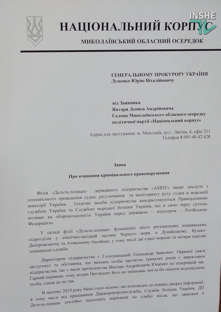 Глава николаевского Нацкорпуса требует отстранения от должности начальника филиала "Дельта-лоцмана" 1