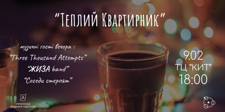 УАЛ Николаев приглашает на невероятно теплый и благотворительный квартирник