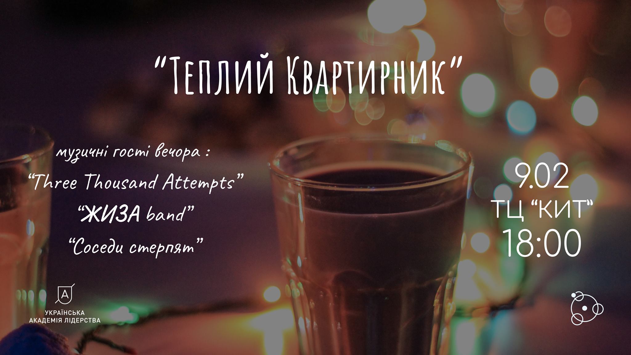 УАЛ Николаев приглашает на невероятно теплый и благотворительный квартирник