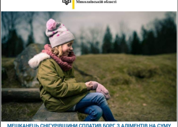 На Николаевщине нерадивый отец, узнав о «перспективах» наказания, выплатил 55 тысяч гривен алиментов
