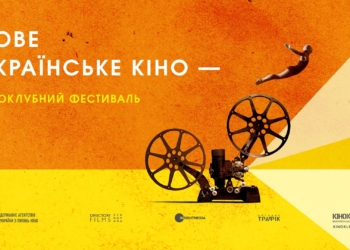 Mykolaiv Art Week уже в марте покажет лучшие ленты фестиваля «Новое украинское кино»