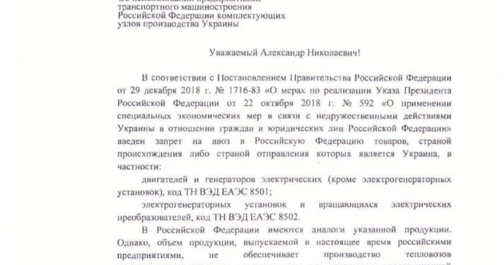 “РЖД” просит снять запрет на ввоз в Россию двигателей украинского производства