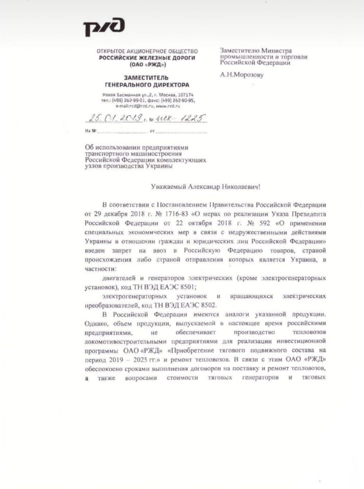 "РЖД" просит снять запрет на ввоз в Россию двигателей украинского производства 1