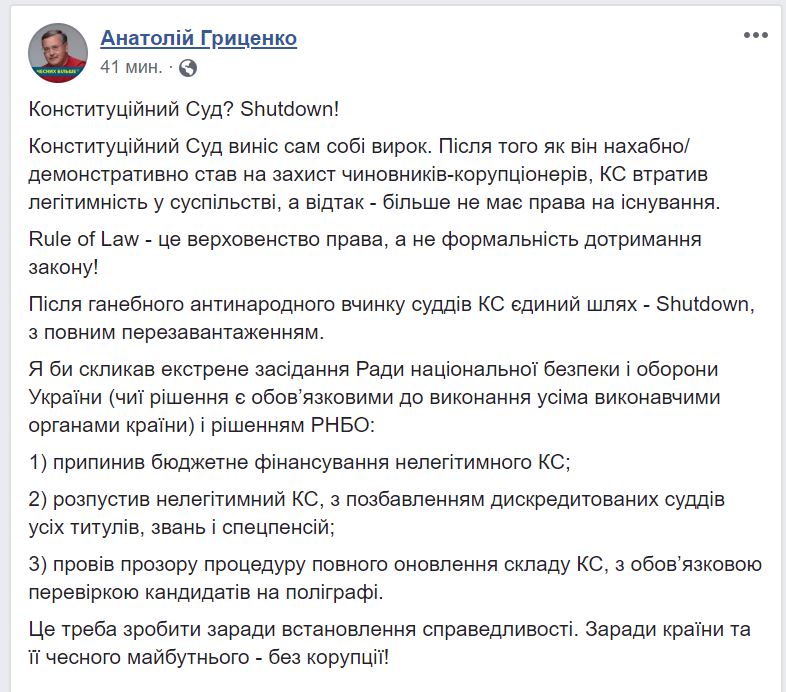 Гриценко предлагает распустить Конституционный суд, который встал на защиту чиновников-коррупционеров 1