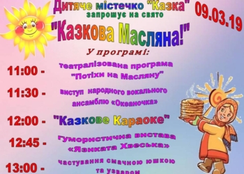 Масленица в «Сказке»: для николаевцев готовят веселую программу