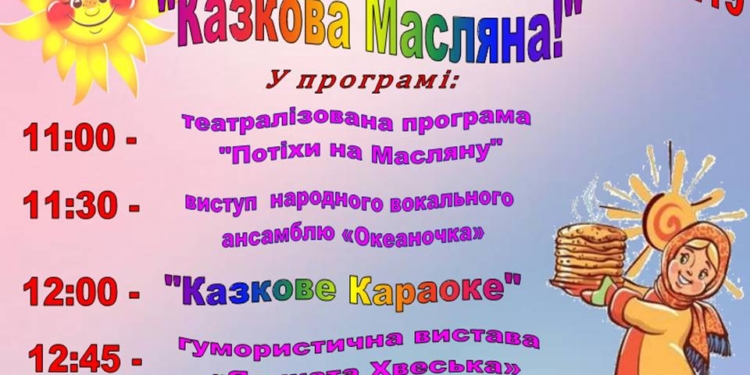 Масленица в «Сказке»: для николаевцев готовят веселую программу