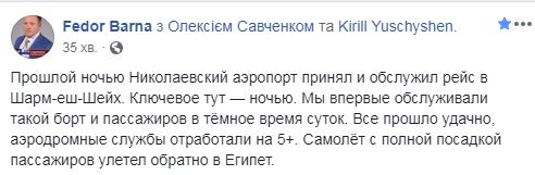 Николаевский аэропорт впервые принял и отправил ночной пассажирский рейс 2