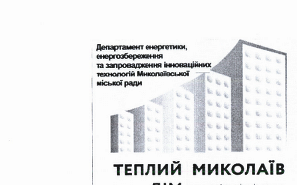 Департамент энергоэффективности Николаева  предпочитает отдавать тендера “Голден Буд”