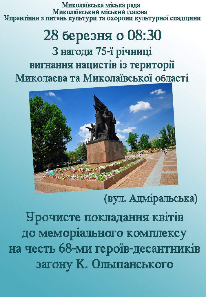 Николаевцев приглашают 28 марта почтить память героев-освободителей 1