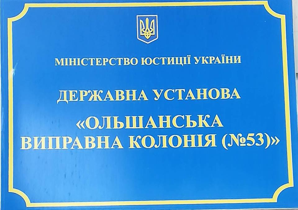 Экспромт-проверка: николаевские прокуроры нагрянули в Ольшанскую колонию и нашли у заключенных много чего запрещенного 1