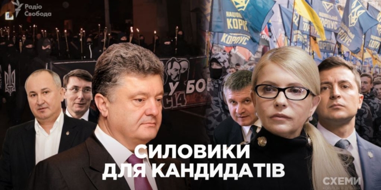 Силовики для кандидатів: як напередодні виборів Порошенко та Тимошенко заручились підтримкою СБУ, ГПУ та МВС