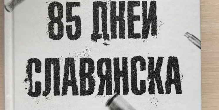 Явка с повинной. Российский боевик написал книгу о том, как РФ начала войну на Донбассе