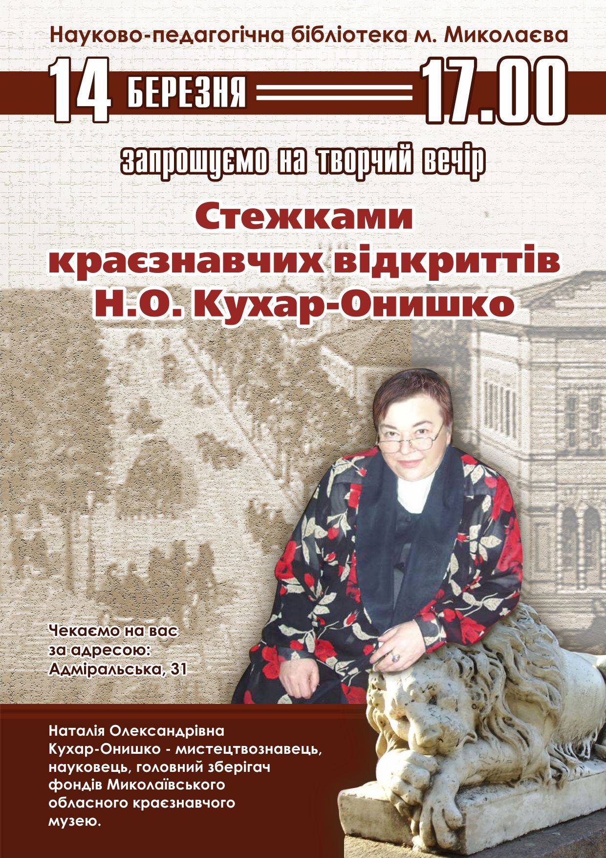 Известный николаевский краевед Кухар-Онышко проведет творческий вечер «Тропами краеведческих открытий»
