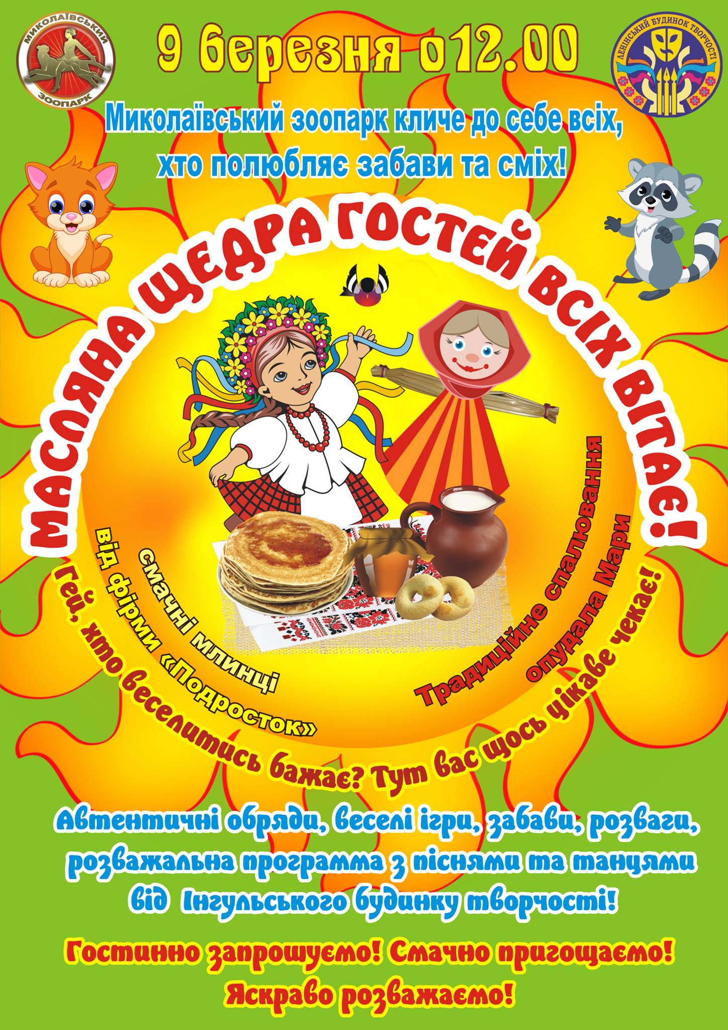 Николаевский зоопарк приглашает горожан на Масленицу: их ждут вкусные блины и традиционное сжигание чучела