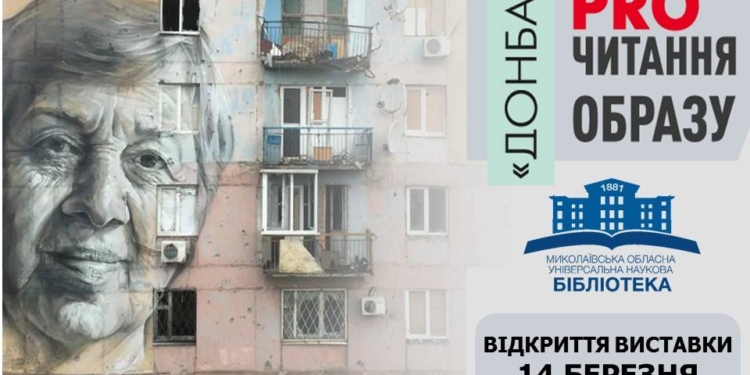 Николаевцев зовут на историческую выставку «Донбас: переPROчитання образа»