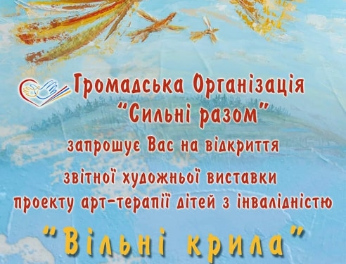 Николаевцев ждут на выставке “Свободные крылья” в рамках проекта арт-терапии детей с инвалидностью