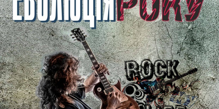 «Эволюция николаевского рока»: горожанам готовят интересный вечер