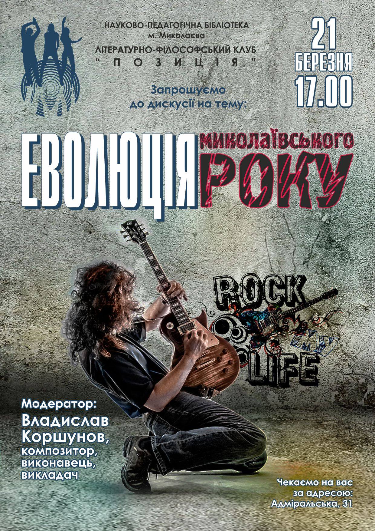 «Эволюция николаевского рока»: горожанам готовят интересный вечер