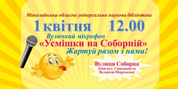 Юмористов ждут 1 апреля на Соборной улице. Будет «уличный микрофон» ко Дню смеха