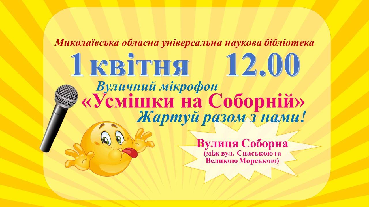 Юмористов ждут 1 апреля на Соборной улице. Будет «уличный микрофон» ко Дню смеха