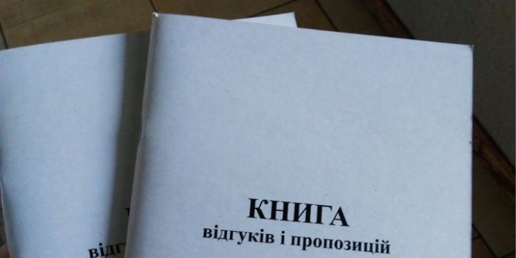 Добро пожаловаться? Уже не добро – Кабмин отменил жалобные книги