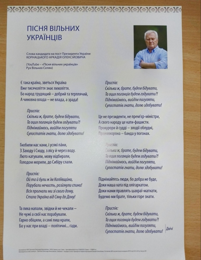 Аркадий Корнацкий, николаевский нардеп и кандидат в Президенты, издал текст своей песни тиражом 1,1 млн. экземпляров 1