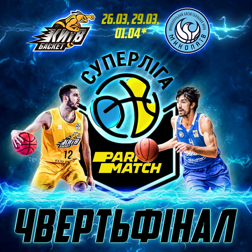 МБК «Николаев» в плей-офф Суперлиги сразится с «Киев-Баскетом» 1