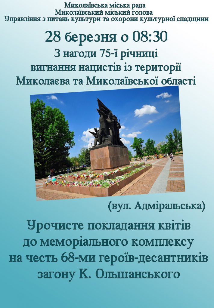 Николаевцев приглашают 28 марта почтить память героев-освободителей 2