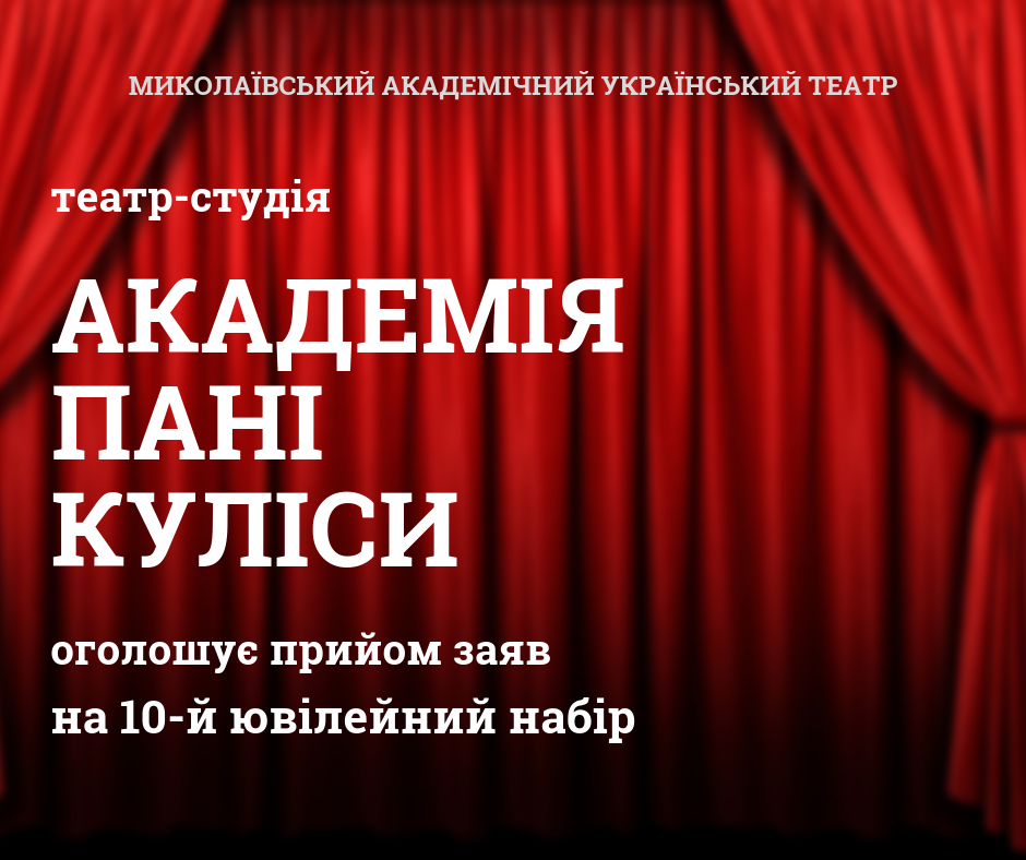 В Николаеве объявили новый набор в театральную школу "Академия госпожи Кулисы" 1