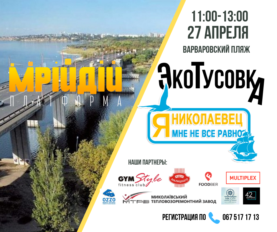 Николаевцев зовут на экотусовку - помочь устанавливать новый рекорд Украины 1