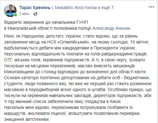 «Кто заказчик такого бесчинства на Николаевщине?» - нардеп Креминь опубликовал открытое обращение по поводу поездок на НСК «Олимпийский» в поддержку одного из кандидатов 1