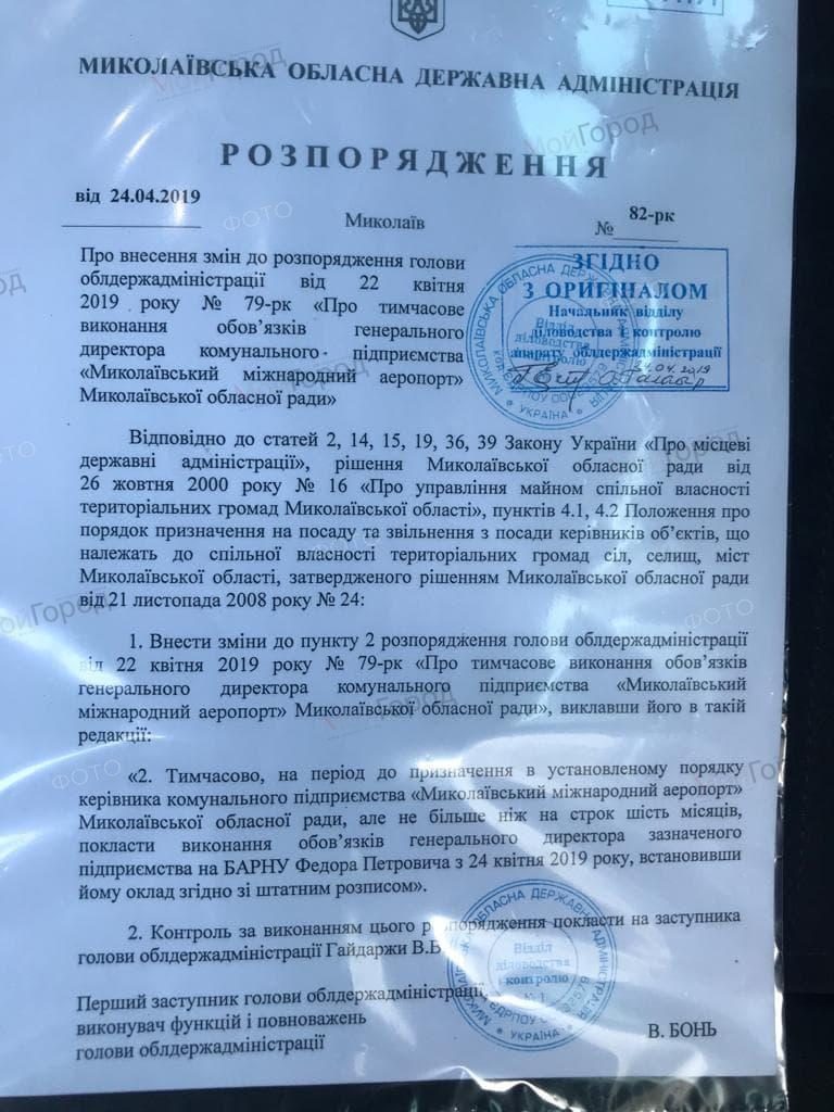 Федор Барна будет рулить Николаевским аэропортом еще полгода 1