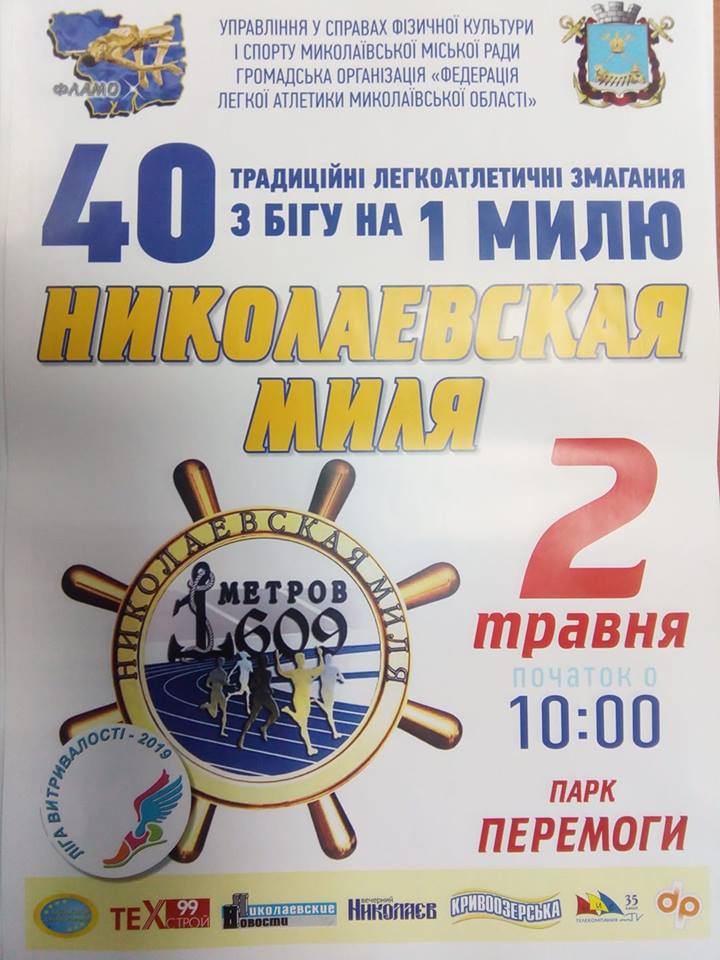 «Николаевская миля»: в Николаеве в 40-й раз пройдет традиционный забег 3