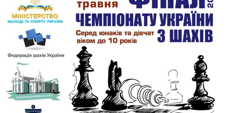 В Николаеве пройдет чемпионат Украины по шахматам среди юношей и девушек до 10 лет