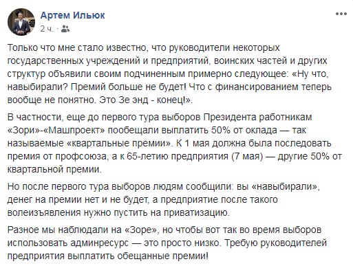 Николаевский нардеп заявил, что на «Заре»-«Машпроекте» из-за результатов голосования не выплатят премии. На заводе это отрицают и благодарят Ильюка за заботу 2