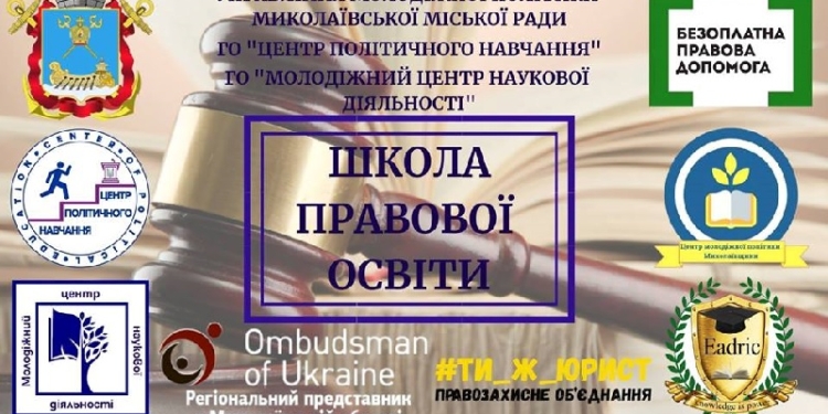 В Николаеве хотят повысить правовую культуру студентов – стартует проект «Школа правового образования»