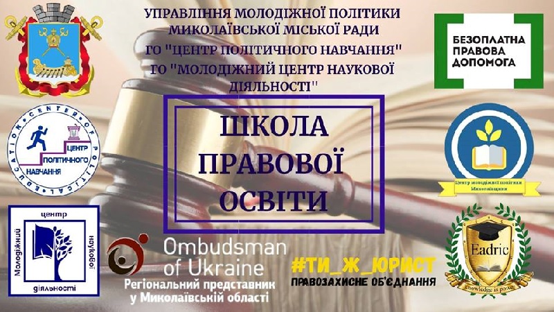 В Николаеве хотят повысить правовую культуру студентов – стартует проект «Школа правового образования» 1